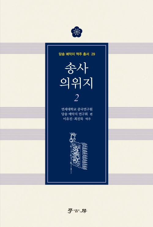 송사 의위지 2
