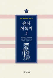 송사 여복지 2