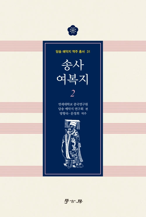 송사 여복지 2