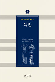 당송 예악지 역주 총서 색인