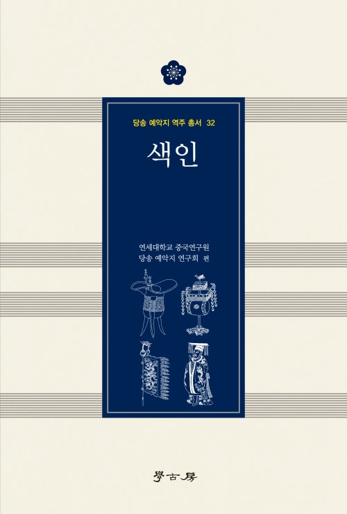 당송 예악지 역주 총서 색인