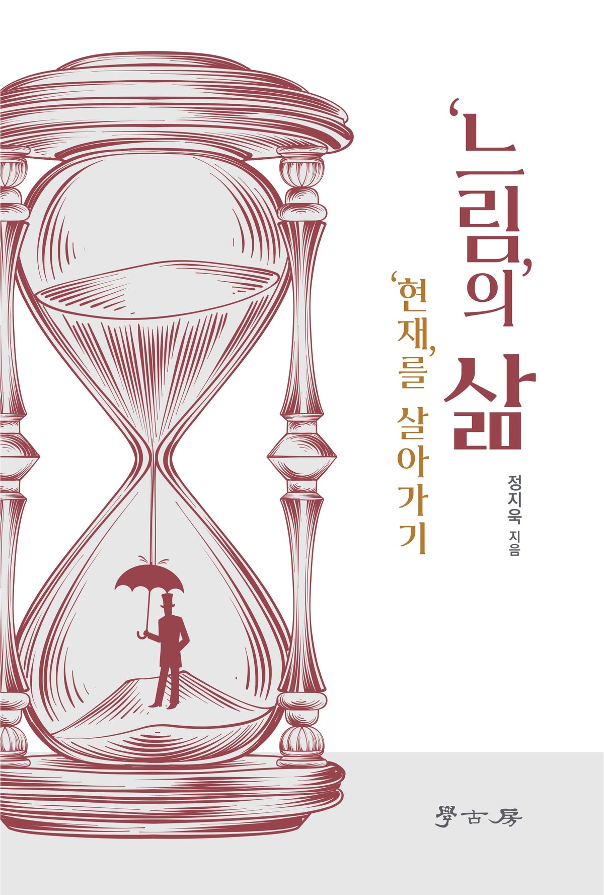 느림의 삶 현재를 살아가기