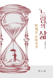 느림의 삶 현재를 살아가기