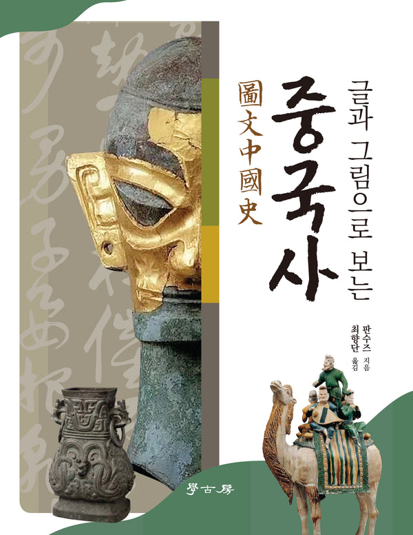 글과 그림으로 보는 중국사 도문중국사