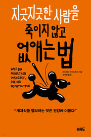 지긋지긋한 사람을 죽이지 않고 없애는 법