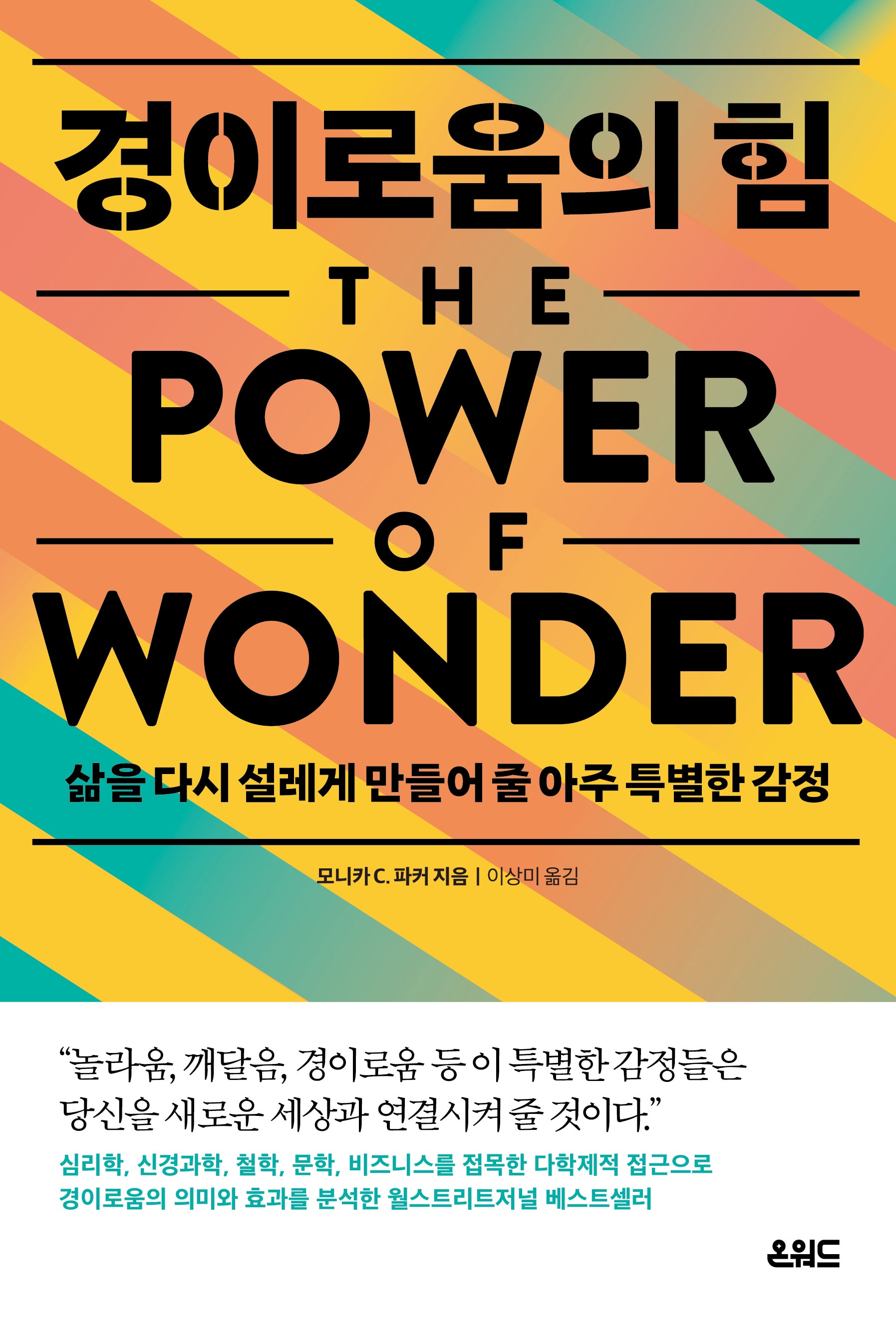 경이로움의 힘