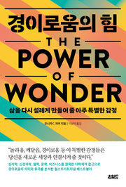 경이로움의 힘