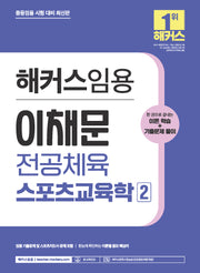 해커스임용 이채문 전공체육 스포츠교육학 2
