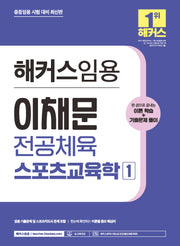 해커스임용 이채문 전공체육 스포츠교육학 1