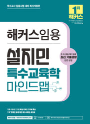 해커스임용 설지민 특수교육학 마인드맵(개정판)