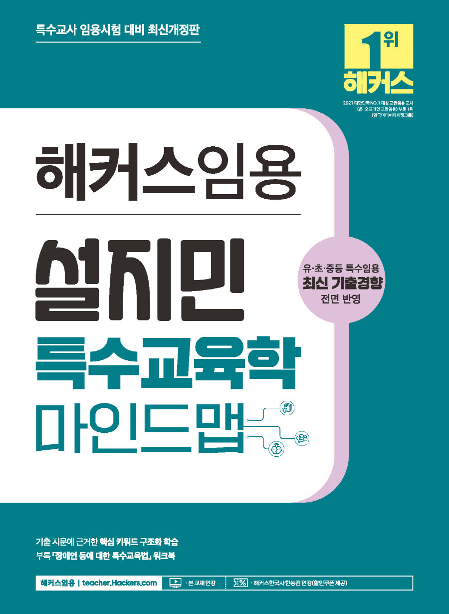 해커스임용 설지민 특수교육학 마인드맵(개정판)
