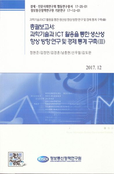 총괄보고서: 과학기술과 ICT활용을 통한 생산성 향상 방향 연구 및 경제 통계 구축 3(경제·인문사회연구 협동연구총서 17-25-01)