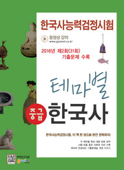 한국사능력검정시험 테마별 한국사: 중급(2016)