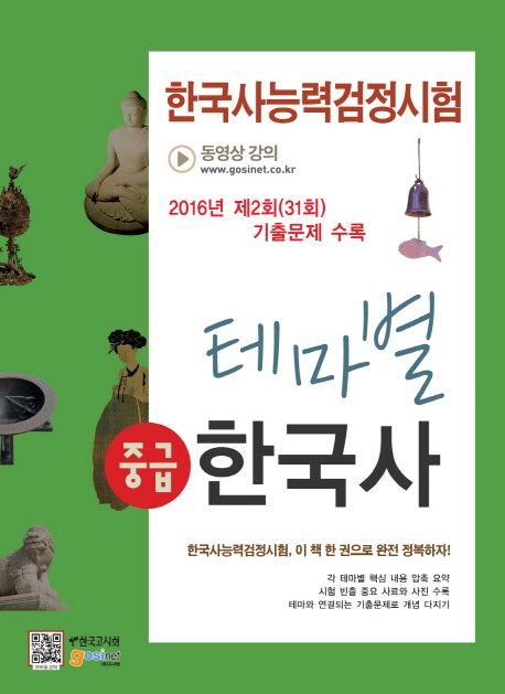 한국사능력검정시험 테마별 한국사: 중급(2016)