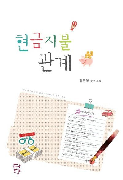 현금지불관계