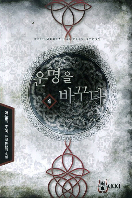 운명을 바꾸다 4