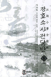 강호소사전담반 5