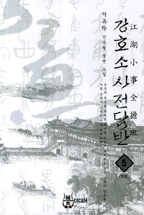 강호소사전담반 5