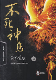 불사신조 3