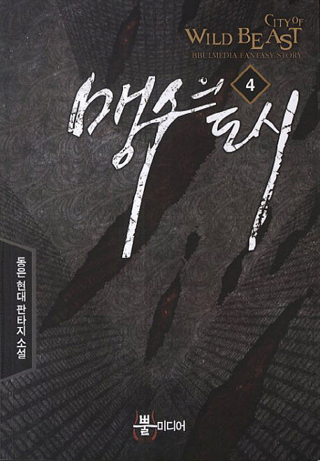 맹수의 도시 4