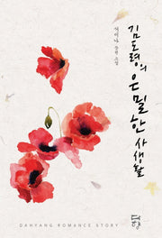 김도령의 은밀한 사생활