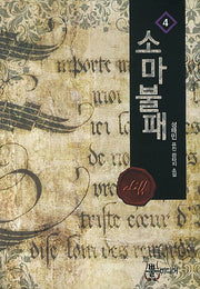 소마불패 4