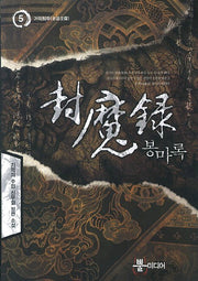 봉마록 5