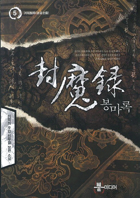 봉마록 5