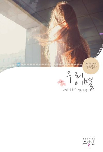 우리 이별