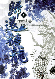 귀환당룡 1