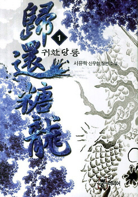 귀환당룡 1