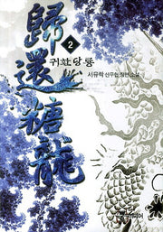 귀환당룡 2