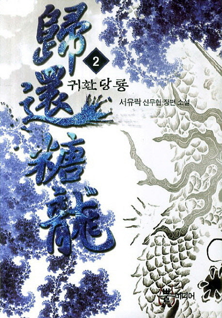 귀환당룡 2