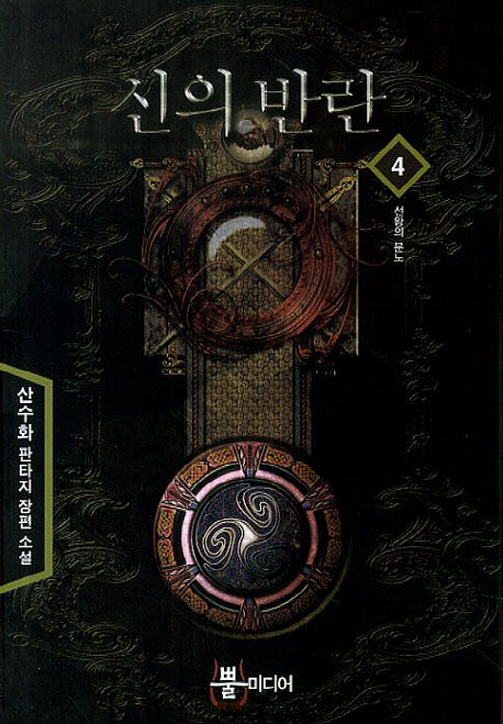 신의 반란 4: 선왕의 분노