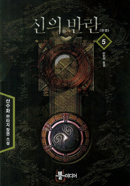 신의 반란 5: 반란의 종결(완결)