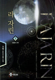 라 자린 3: 모험의 시작