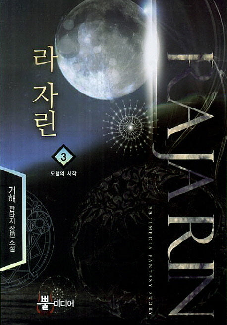 라 자린 3: 모험의 시작