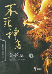 불사신조 4