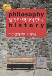 철학과 역사의 만남