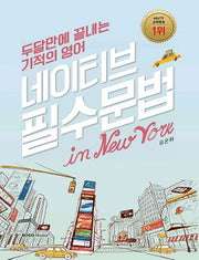 두 달만에 끝내는 네이티브 필수문법