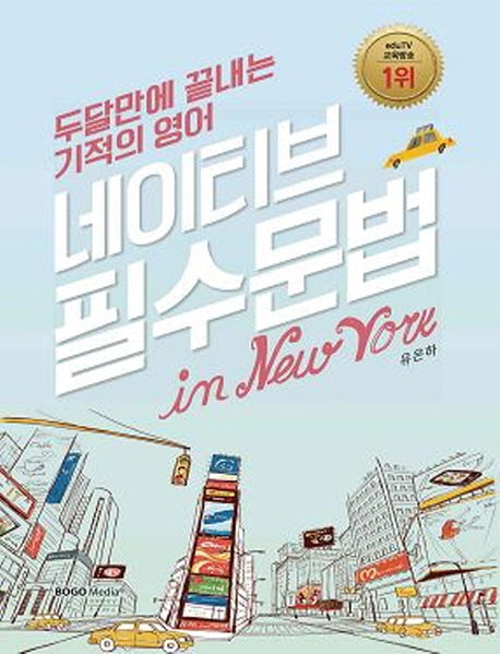 두 달만에 끝내는 네이티브 필수문법