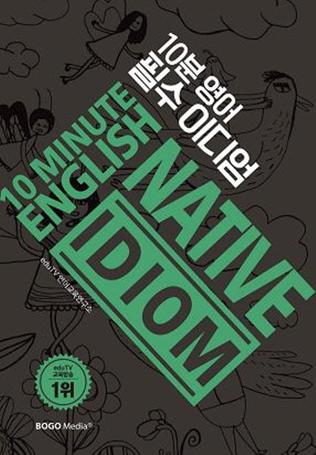 10분 영어 필수이디엄
