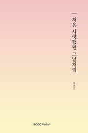 처음 사랑했던 그날처럼(표지랜덤발송)