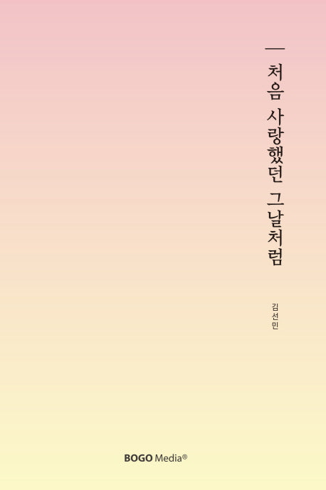 처음 사랑했던 그날처럼(표지랜덤발송)