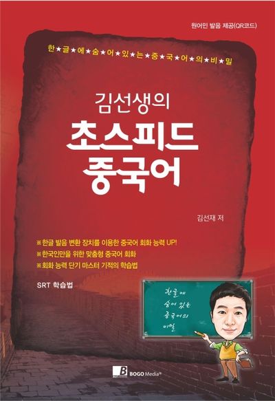 초스피드 중국어(김선생의)