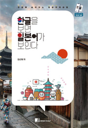 한글을 보면 일본어가 보인다.