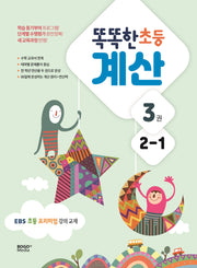 똑똑한 초등 계산 2-1