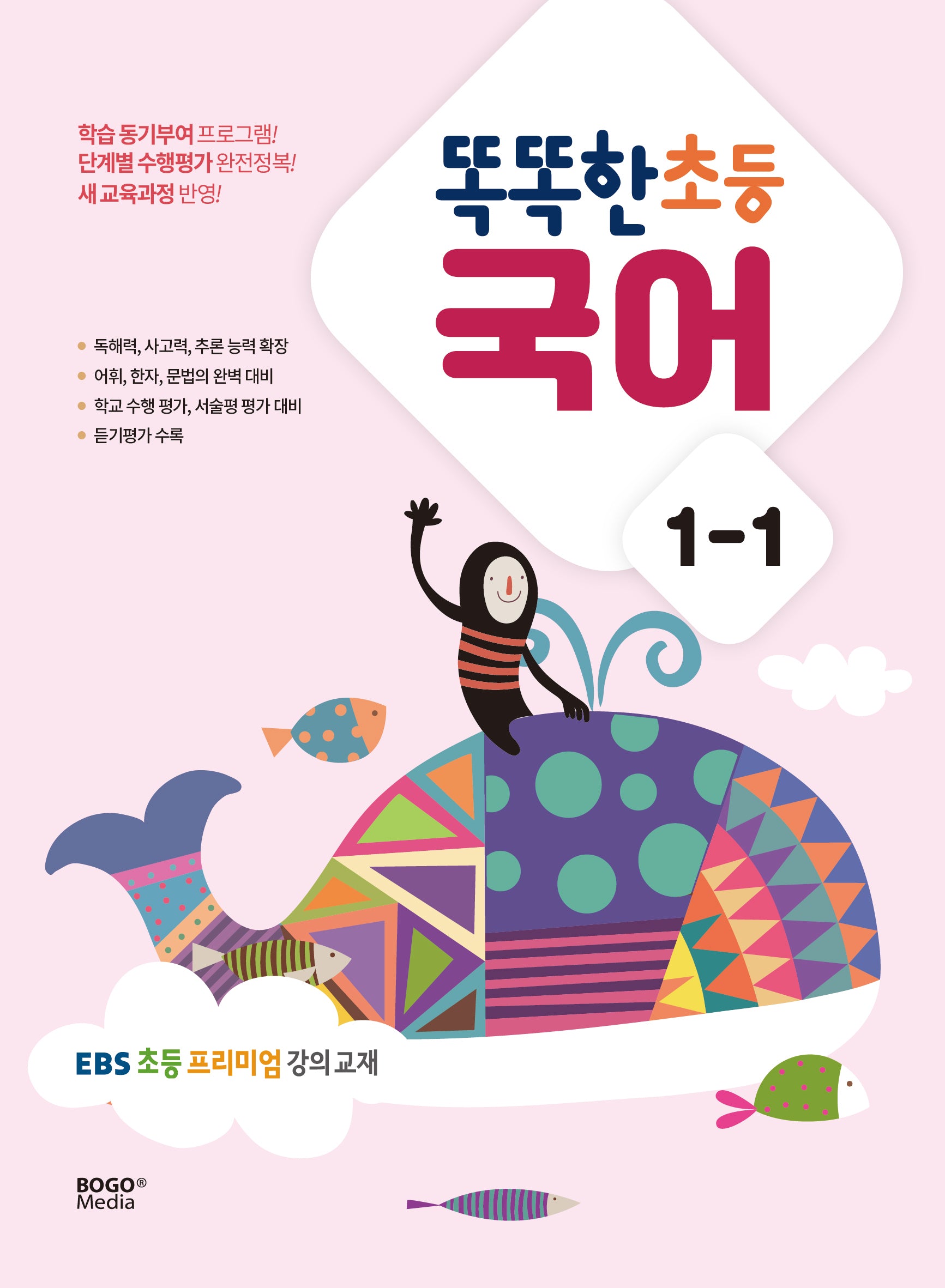 똑똑한 초등 국어 1-1
