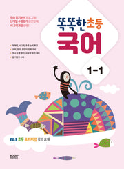 똑똑한 초등 국어 1-1