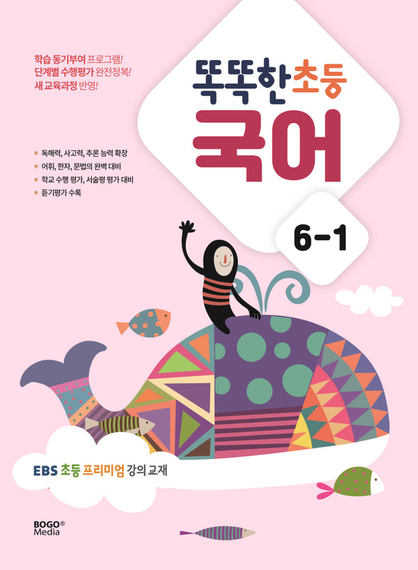 똑똑한 초등 국어 6-1